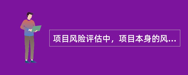 项目风险评估中，项目本身的风险关注点主要有哪些？