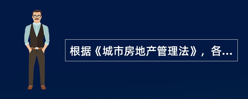 根据《城市房地产管理法》，各类房屋的重置价格应当定期确定并公布。（　　）