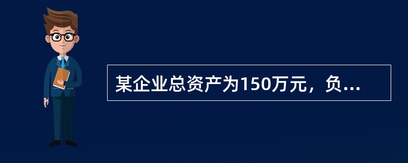 某企业总资产为150万元，负债30万元，资本公积10万元，留存收益10万元，盈余公积5万元，则该企业的实收资本为（　　）万元。