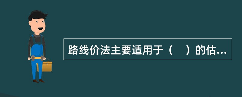 路线价法主要适用于（　）的估价。