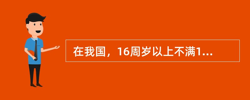  在我国，16周岁以上不满18周岁的公民，以自己的劳动收入为主要生活来源的，视为限制民事行为能力人。（　）