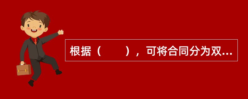 根据（　　），可将合同分为双务合同与单务合同。