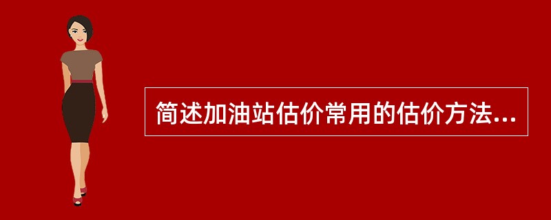 简述加油站估价常用的估价方法及其技术路线。