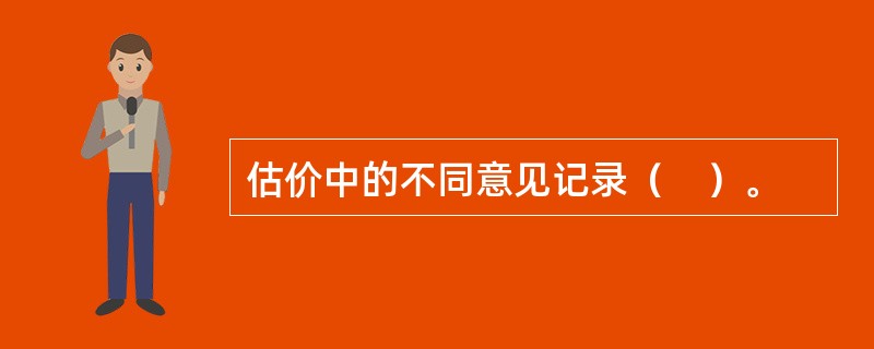 估价中的不同意见记录（　）。