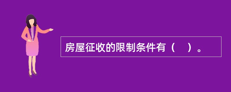 房屋征收的限制条件有（　）。