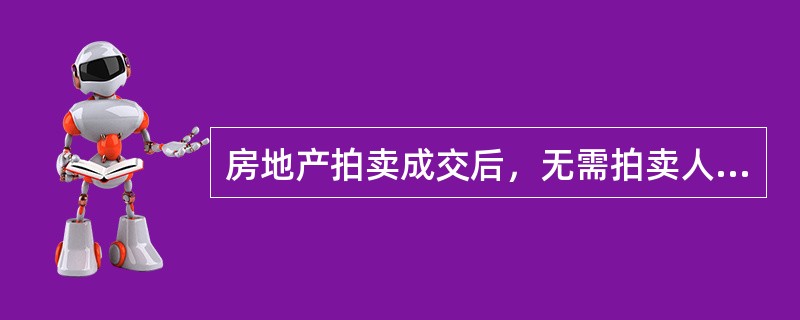 房地产拍卖成交后，无需拍卖人的协助就可办理过户手续。（　　）