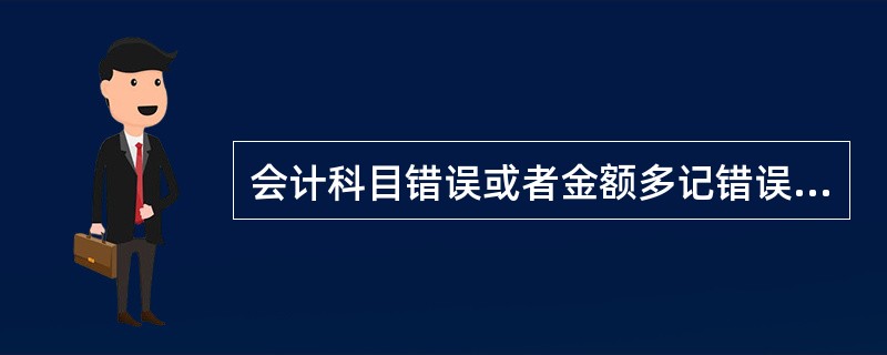 会计科目错误或者金额多记错误采用划线更正法。（　）