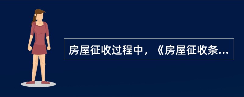 房屋征收过程中，《房屋征收条例》对相关房地产估价机构和估价人员的处罚规定有（　）。