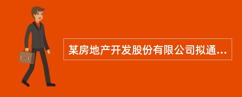 某房地产开发股份有限公司拟通过竞标方式取得某房地产开发项目，为此委托一家房地产估价机构（以下简称估价机构）提供包括市场分析、项目融资、开发进度、营销计划及投标报价等内容的咨询报告。双方协定，开发公司在