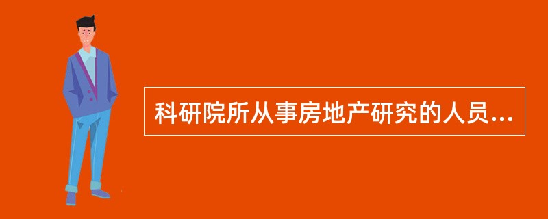 科研院所从事房地产研究的人员取得房地产估价师资格后，经所在单位书面同意，可在房地产估价机构注册。（　）