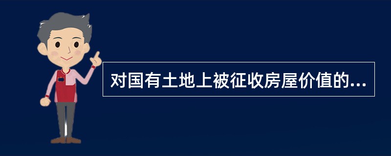 对国有土地上被征收房屋价值的补偿，不得低于房屋征收决定公告之日被征收房屋类似房地产的（　）。