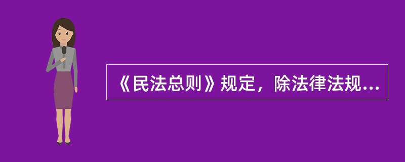 《民法总则》规定，除法律法规另有规定外，向人民法院请求保护民事权利的诉讼时效期间为（　）年。