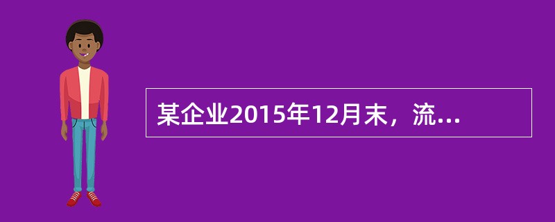 某企业2015年12月末，流动资产为860万元，流动负债为430万元。则该企业的流动比率是（　）。