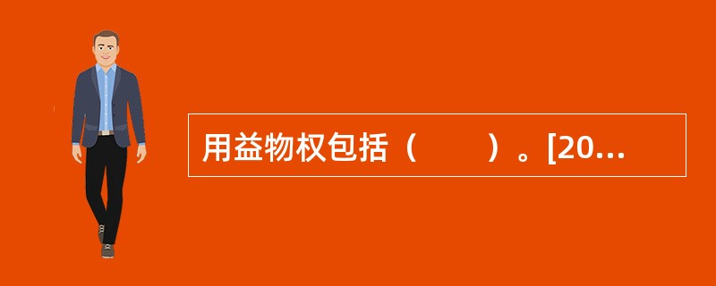 用益物权包括（　　）。[2006年真题]