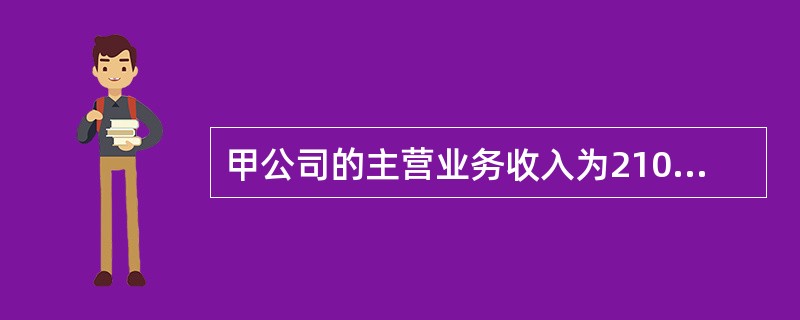 甲公司的主营业务收入为210亿元，主营业务成本为182.50亿元，年初存货为60亿元，年末存货为10亿元，其存货周转天数是（　　）天。[2012年真题]