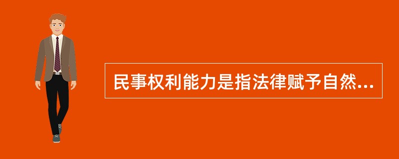 民事权利能力是指法律赋予自然人享有民事权利和承担民事义务的资格。（　　）