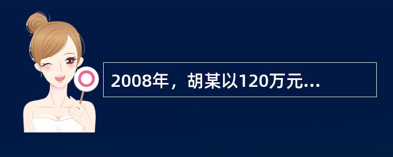 2008年，胡某以120万元的总价购买了一套钢筋混凝土结构的住房，各项交易税费为18万元。2011年，胡某将该住房以240万元价格出售，其经济成本为170万元，正常利润为30万元。胡某将其中的100万