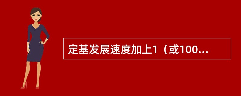 定基发展速度加上1（或100%）等于定基增长速度。（　　）