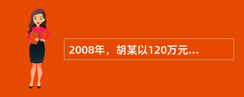 2008年，胡某以120万元的总价购买了一套钢筋混凝土结构的住房，各项交易税费为18万元。2011年，胡某将该住房以240万元价格出售，其经济成本为170万元，正常利润为30万元。胡某将其中的100万