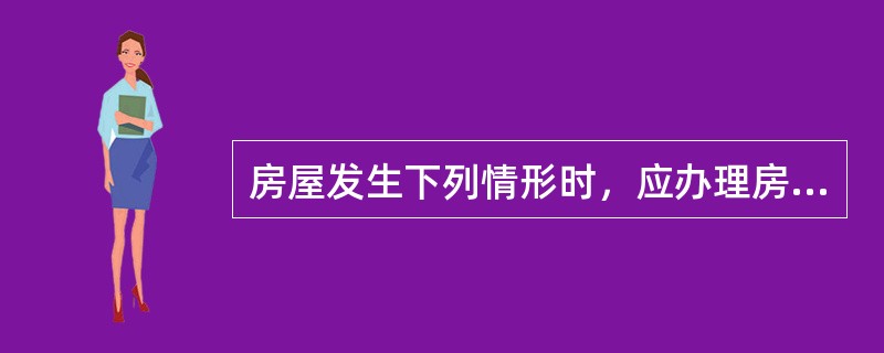 房屋发生下列情形时，应办理房屋所有权转移登记的有（　　）。