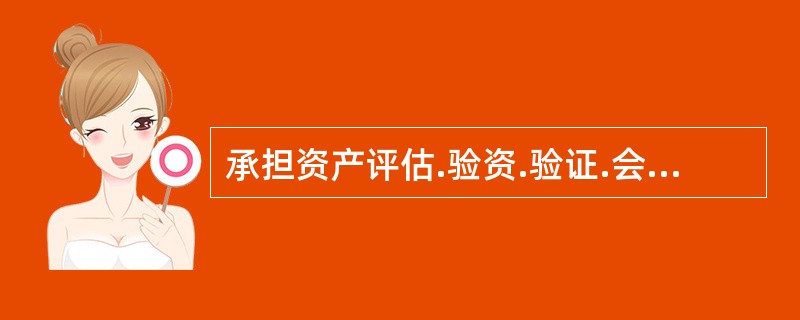 承担资产评估.验资.验证.会计.审计.法律服务等职责的中介组织的人员故意提供虚假证明文件，情节严重的，处（　）。