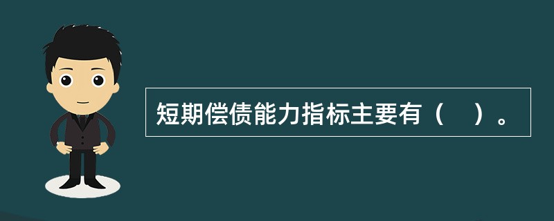 短期偿债能力指标主要有（　）。