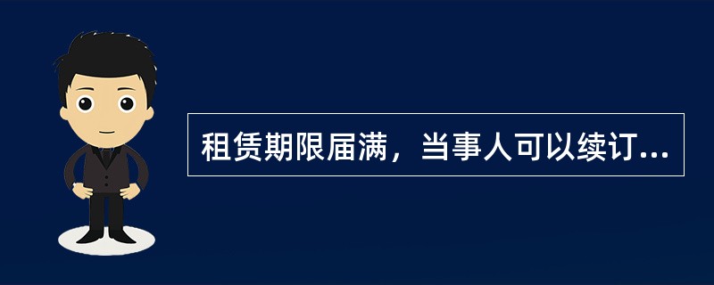 租赁期限届满，当事人可以续订租赁合同，但约定的租赁期限自续订之日起不得超过（　）。