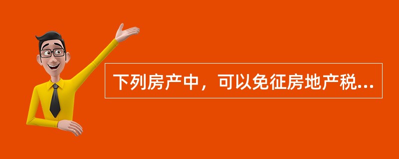 下列房产中，可以免征房地产税的有（　　）。