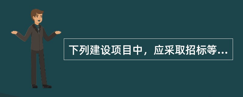 下列建设项目中，应采取招标等公开竞价方式取得国有建设用地使用权的有（　　）。