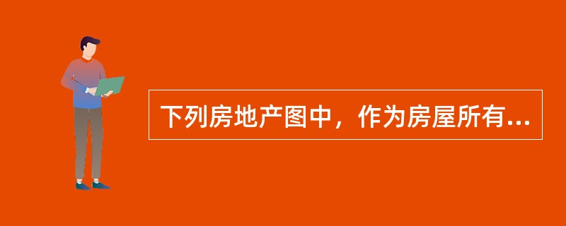 下列房地产图中，作为房屋所有权证附图的是（　　）。