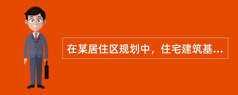 在某居住区规划中，住宅建筑基底面积为400m2，住宅总建筑面积为1400m2，容积率为4，则住宅建筑净密度为（　　）。