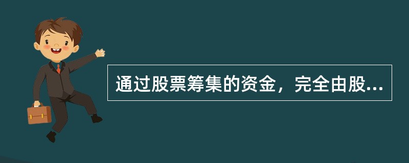 通过股票筹集的资金，完全由股份公司运用，股票持有人无权参与公司管理。（　）