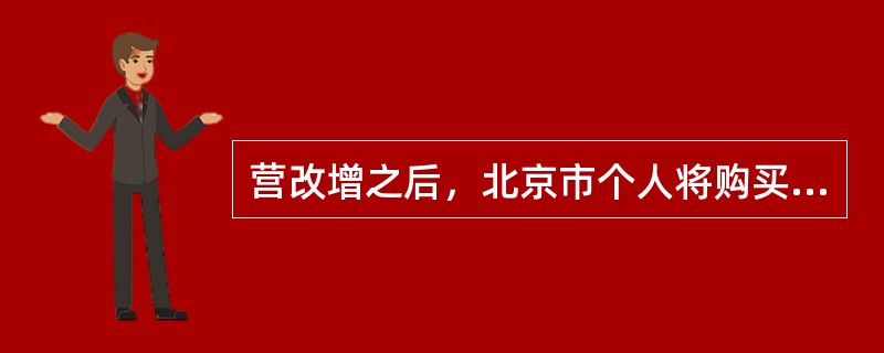 营改增之后，北京市个人将购买不足（　）年的住房对外销售的，按照5%的征收率全额缴纳增值税。