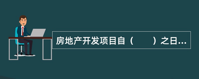 房地产开发项目自（　　）之日起满1年未动工开发的，可以征收土地闲置费。