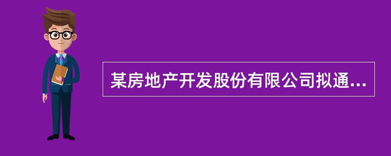 某房地产开发股份有限公司拟通过竞标方式取得某房地产开发项目，为此委托一家房地产估价机构（以下简称估价机构）提供包括市场分析、项目融资、开发进度、营销计划及投标报价等内容的咨询报告。双方协定，开发公司在
