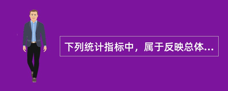 下列统计指标中，属于反映总体单位标志值差异程度的变异指标有（　　）。