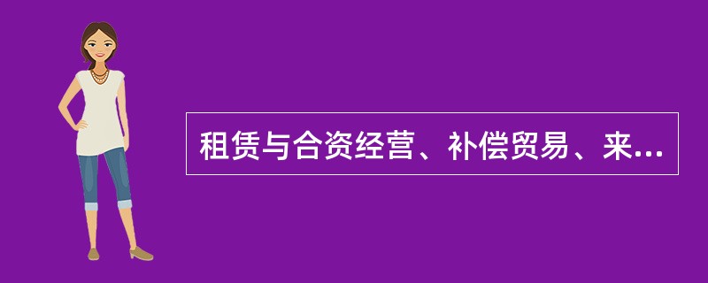 租赁与合资经营、补偿贸易、来料加工和产品返销等方式相结合的融资租赁形式是（　　）。