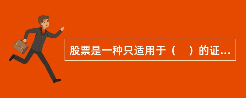 股票是一种只适用于（　）的证券。