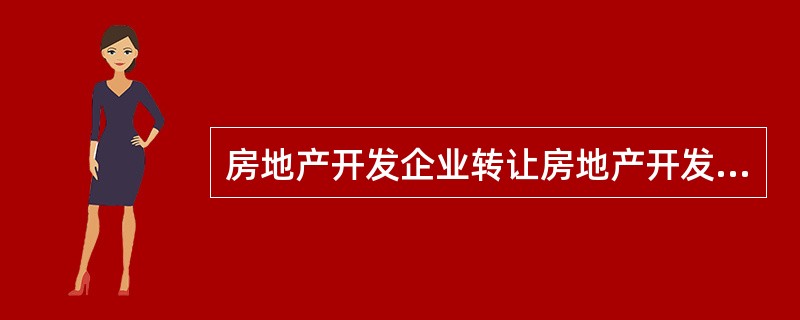 房地产开发企业转让房地产开发项目时，尚未完成安置补偿的，原安置补偿合同中有关的权利.义务随之转移给受让人。（　）