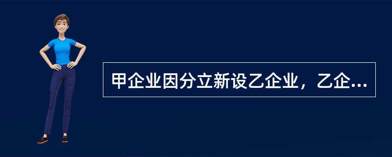 甲企业因分立新设乙企业，乙企业承受甲企业房地产的评估价格超过原账面价值的，需全额缴纳契税。（　　）