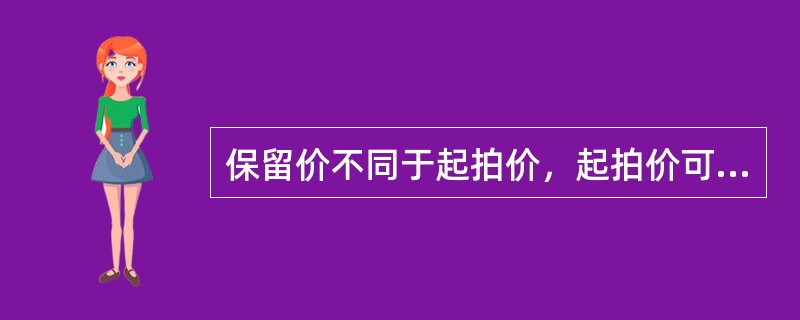 保留价不同于起拍价，起拍价可以低于、等于保留价，但不可以高于保留价。（　　）[2006年真题]