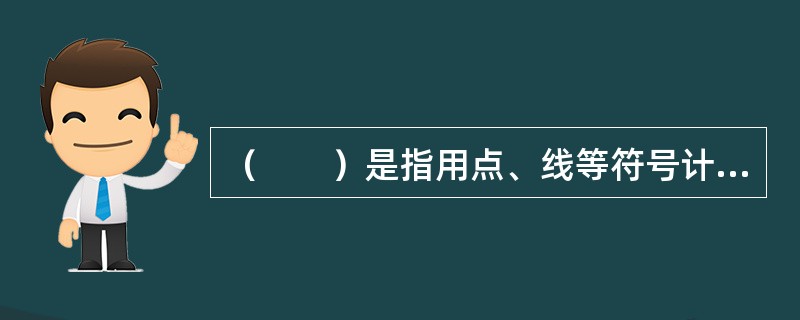 (  )是指用点、线等符号计算总体和各组单位数的方法。 (  )是指用点、线等符号计算总体和各组单位数的方法。