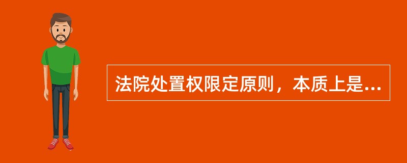 法院处置权限定原则，本质上是由强制拍卖标的的自有性决定的。（　　）