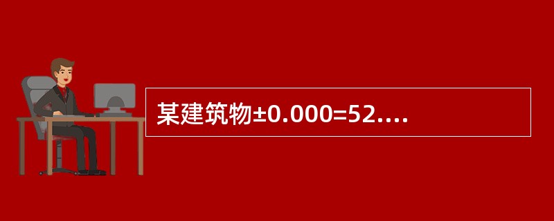 某建筑物±0.000=52.000，设计楼顶相对标高为29.000m，则该楼楼顶的绝对标高为（　　）m。