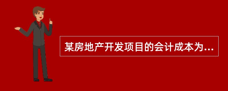 某房地产开发项目的会计成本为7000万元，隐成本为3000万元，则该项目的经济成本是（　）万元。