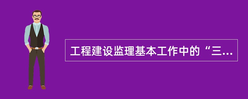 工程建设监理基本工作中的“三控”包括（　）控制。