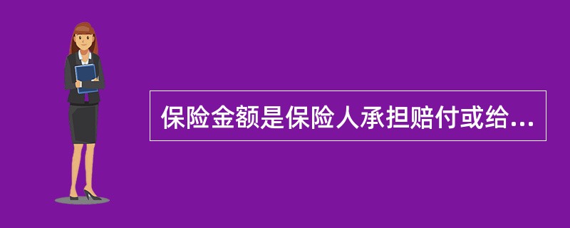 保险金额是保险人承担赔付或给付保险金责任的最高限额，也是投保人对保险标的的实际投保金额。（　　）