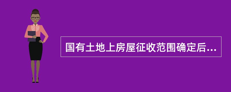 国有土地上房屋征收范围确定后，以下（　　）应当给予补偿。