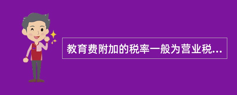 教育费附加的税率一般为营业税的（　　）。