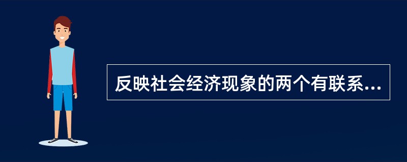 反映社会经济现象的两个有联系的指标之比的是（　）。